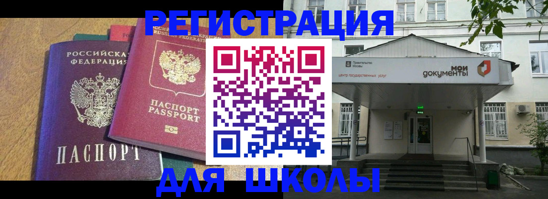 прописка для школы в Магаданской области